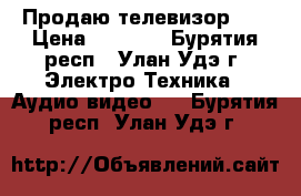 Продаю телевизор LG › Цена ­ 2 000 - Бурятия респ., Улан-Удэ г. Электро-Техника » Аудио-видео   . Бурятия респ.,Улан-Удэ г.